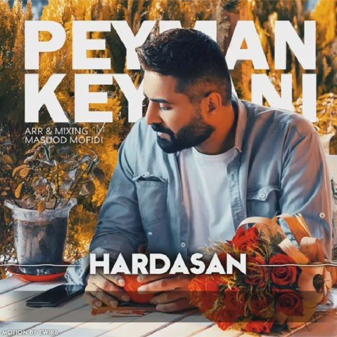 پیمان کیوانی هارداسان